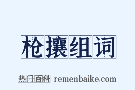 枪攘组词是什么意思的图片